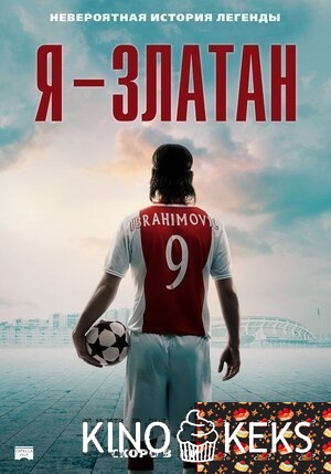 Я — Златан