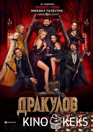 Дракулов