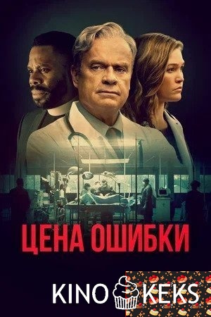 Цена ошибки