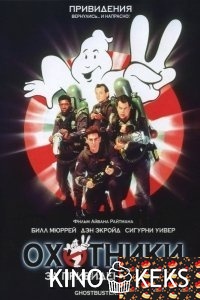 Охотники за привидениями 2