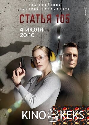 Статья 105