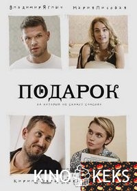 Подарок
