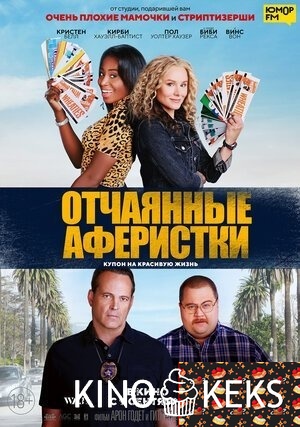 Отчаянные аферистки