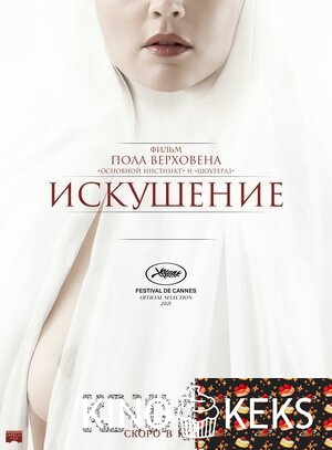 Искушение