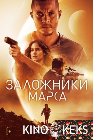 Заложники Марса