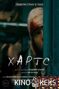 Хартс