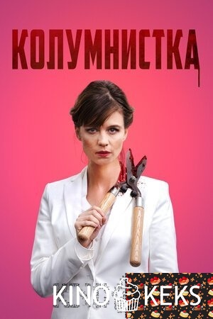 Колумнистка