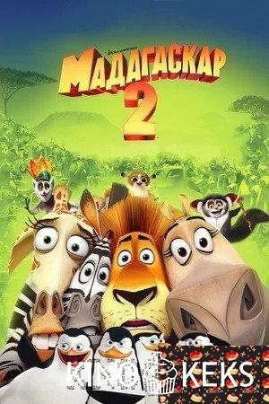 Мадагаскар 2