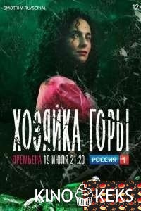 Хозяйка горы 1 сезон 1-16 серия