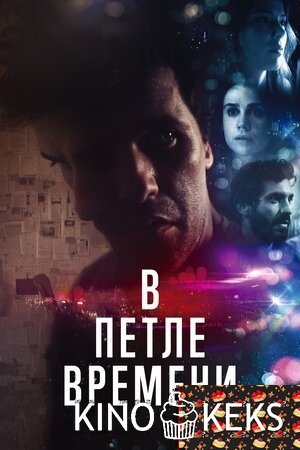 В петле времени