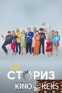 Сториз