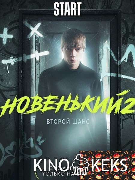 Новенький