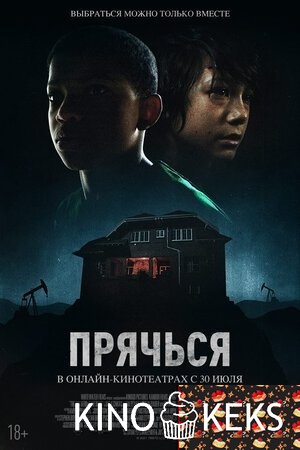 Прячься