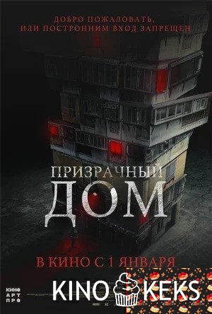 Призрачный дом
