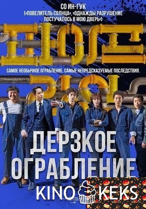 Дерзкое ограбление