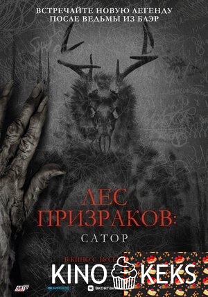 Лес призраков: Сатор
