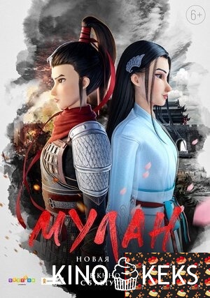 Мулан. Новая легенда