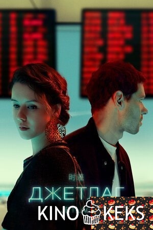 Джетлаг 1 сезон 1-6 серия
