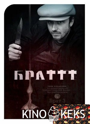Брат 3
