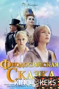 Феодосийская сказка