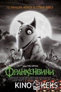 Франкенвини