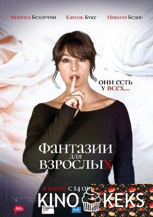 Фантазии для взрослых