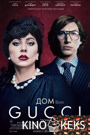 Дом Gucci / Дом Гуччи