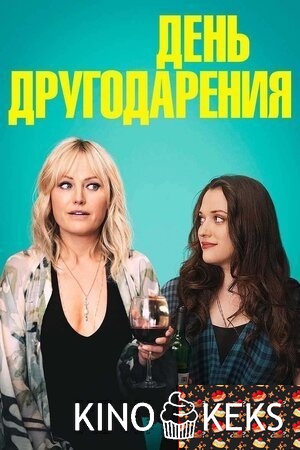День другодарения