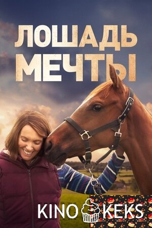 Лошадь мечты