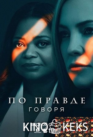 По правде говоря