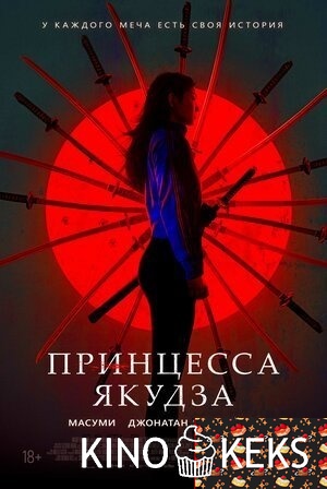 Принцесса Якудза