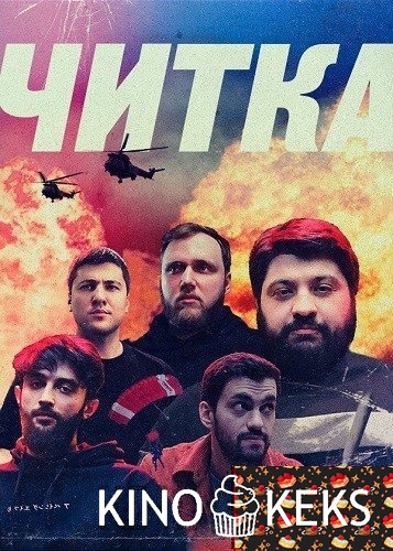 Читка 1 сезон 1-10 выпуск