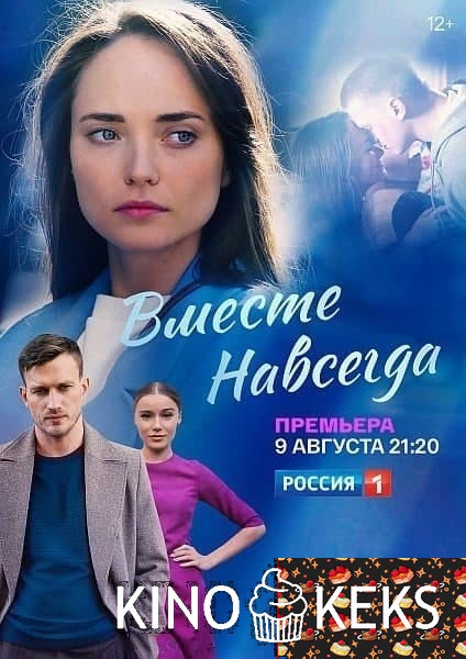 Вместе навсегда 1 сезон 1-15,16 серия
