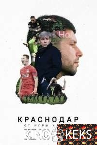 Краснодар. От игры к игре