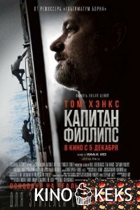 Капитан Филлипс