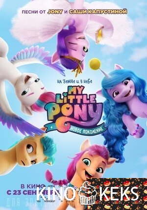 My Little Pony: Новое поколение