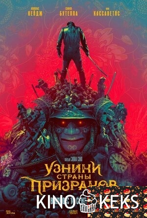 Узники страны призраков
