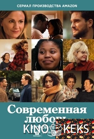 Современная любовь