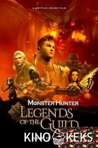 Monster Hunter: Легенды гильдии