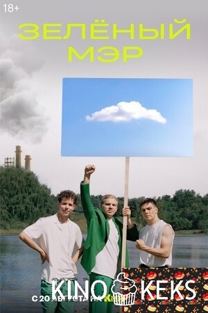 Зеленый мэр