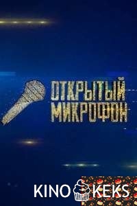 Открытый микрофон
