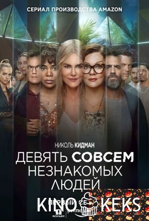 Девять совсем незнакомых людей