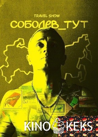 Соболев_тут