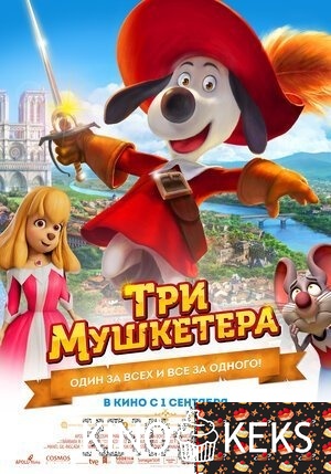 Три мушкетера