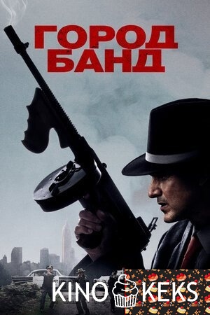 Город банд