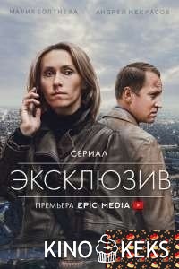 Эксклюзив 1 сезон 1-4 серия