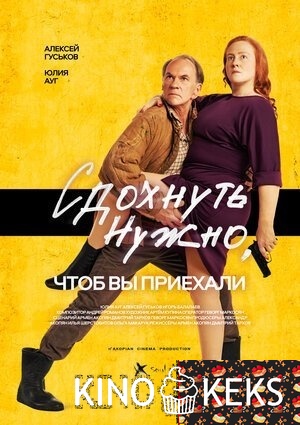 Сдохнуть нужно, чтоб вы приехали
