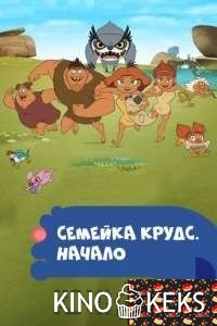 Семейка Крудс. Начало