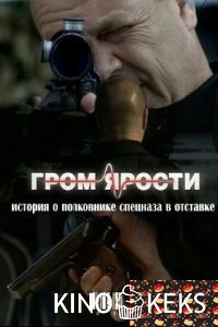 Гром ярости