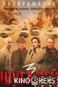 Шугалей 3